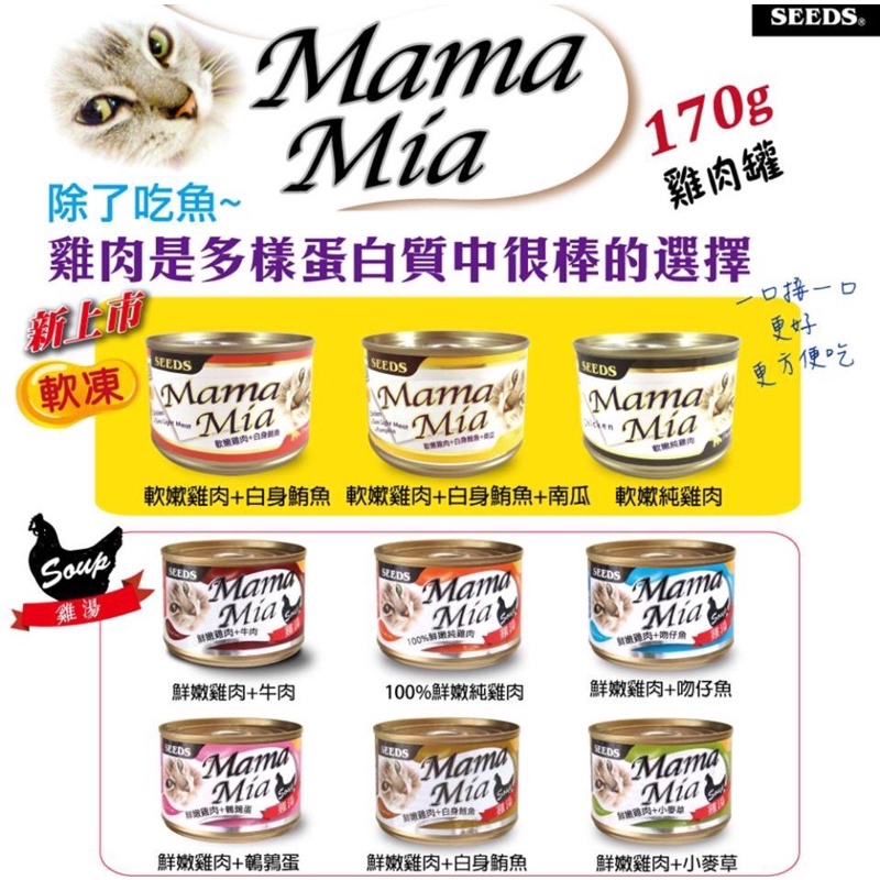 【現貨】 ◆ MINy ◆惜時 seed 大Mamamia 機能愛貓雞湯餐罐 170g 六種口味