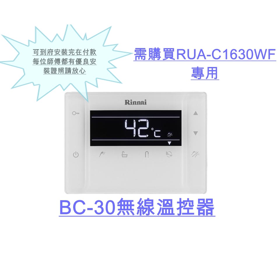 『保證新貨』BC-30 無線溫控器-RUA-C1630WF專用-各種品牌-林內牌-櫻花牌-莊頭北-熱水器-瓦斯爐-烘碗機