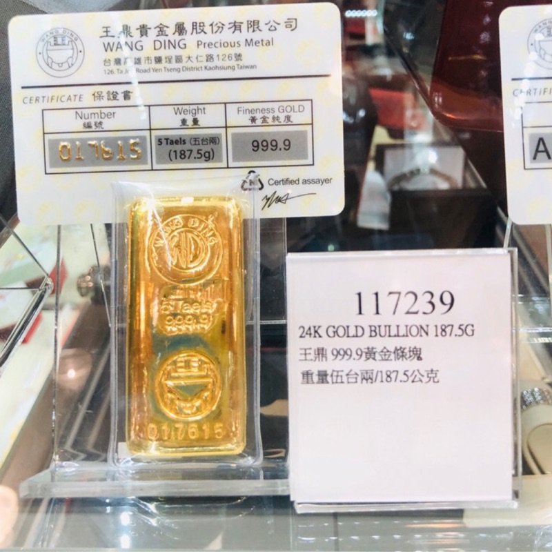 24K GOLD BULLION 187.5公克 王鼎 999.9 黃金條塊 金塊 金條 重量舞台兩/177.5公克