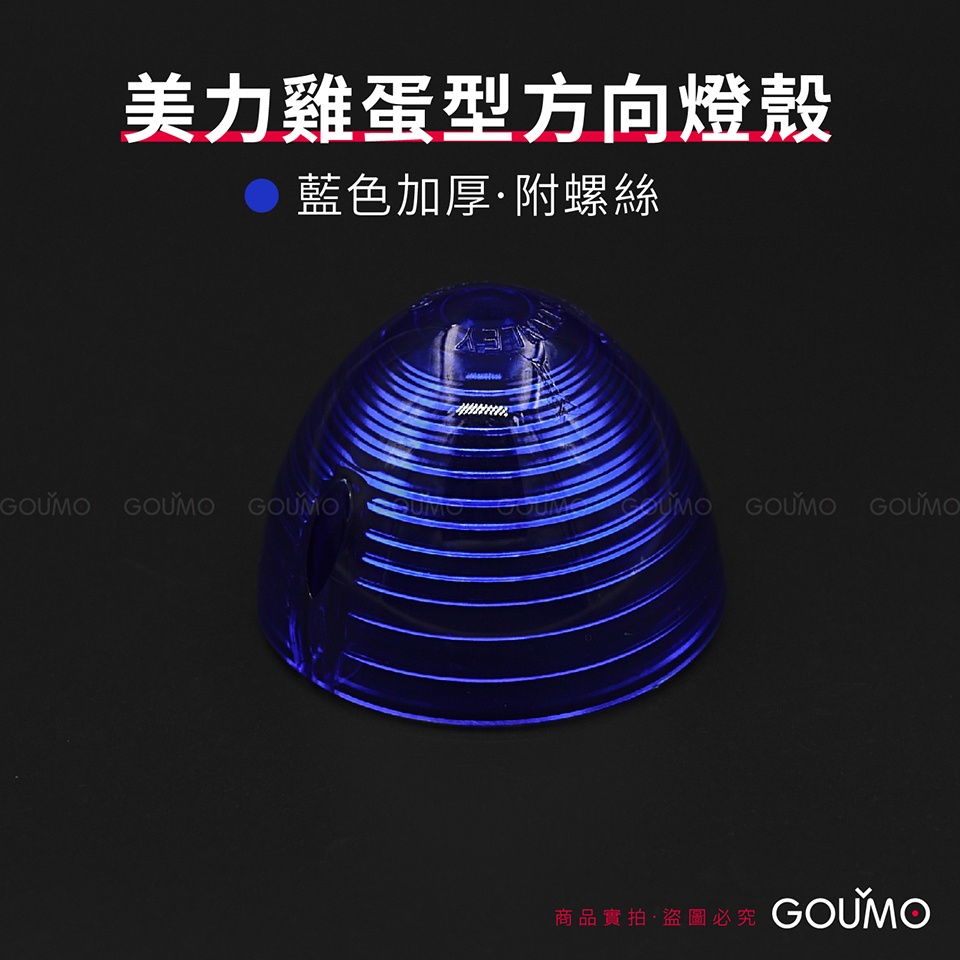 【GOUMO】 美力 80 C80 雞蛋型 方向燈 燈殼 加厚 高品質 尖型 新品(藍色一個/附2支不鏽鋼螺絲) 金旺