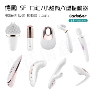 【實體店面現貨 附發票】德國 SF 口紅/小甜筒/Y型/陰蒂 震動器 PRO系列 吸吮 振動器 Luxury 奢華吸吮震