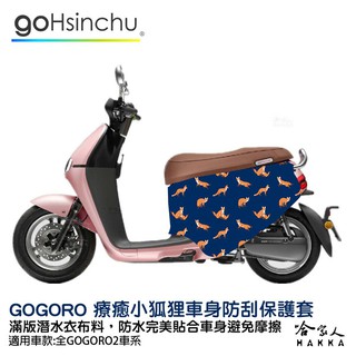 gogoro2 療癒小狐狸 雙面設計 車身防刮套 潛水衣布 BLR 保護套 車套 GOGORO 2 狐狸 fox 哈家人