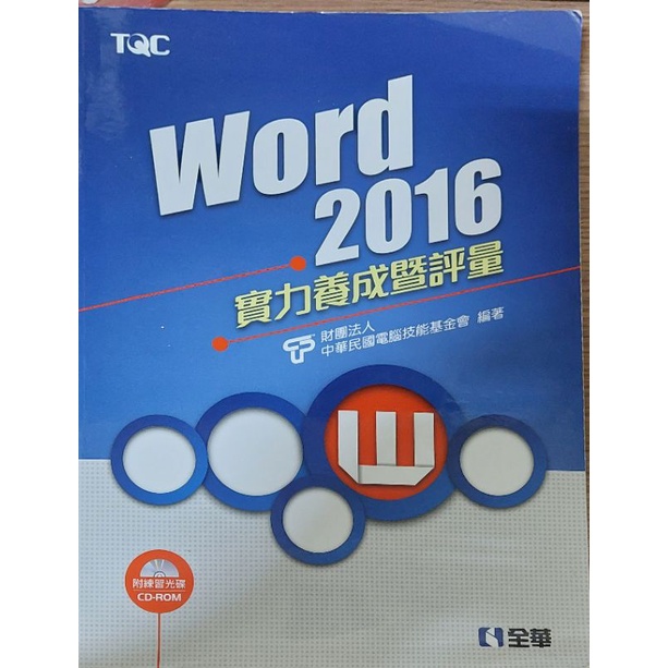 TQC word 2016 二手書