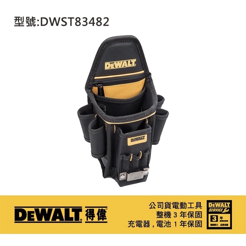 含稅｜DEWALT 得偉 DWST83482 中型電工工具袋 電工袋 水電工具袋 s腰帶