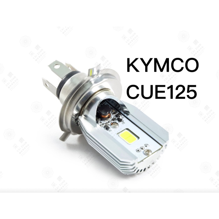 采鑽公司貨 第七代 KYMCO CUE125 12V DC 8W/8W LED大燈 直上安裝 免修改防塵套