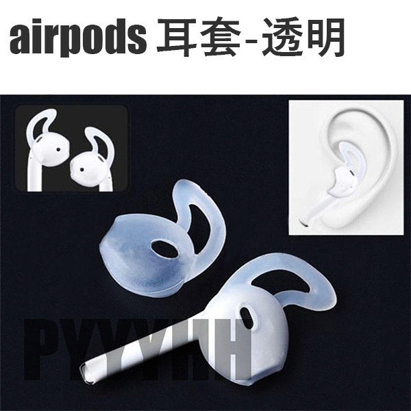 Apple airpods 耳機矽膠套 耳套 耳塞 蘋果無線藍牙耳機 防滑 耳機專用耳套 保護套