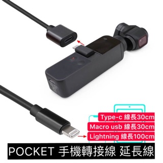 【空拍攝】 osmo pocket 手機連接線 Macro usb Type-c Lightning