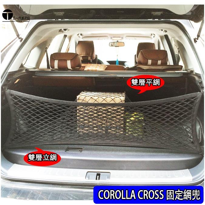 五一車品 豐田 2020 2021 COROLLA CROSS 四邊高彈力 雙層 後行李箱 後車廂 收納置物網 固定網