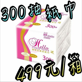 ⚠️免運⚠️金彩 300抽 抽取式衛生紙 30包/箱 499元 整箱販售 原生紙漿 抽取式 衛生紙 紙巾 不添加螢光劑