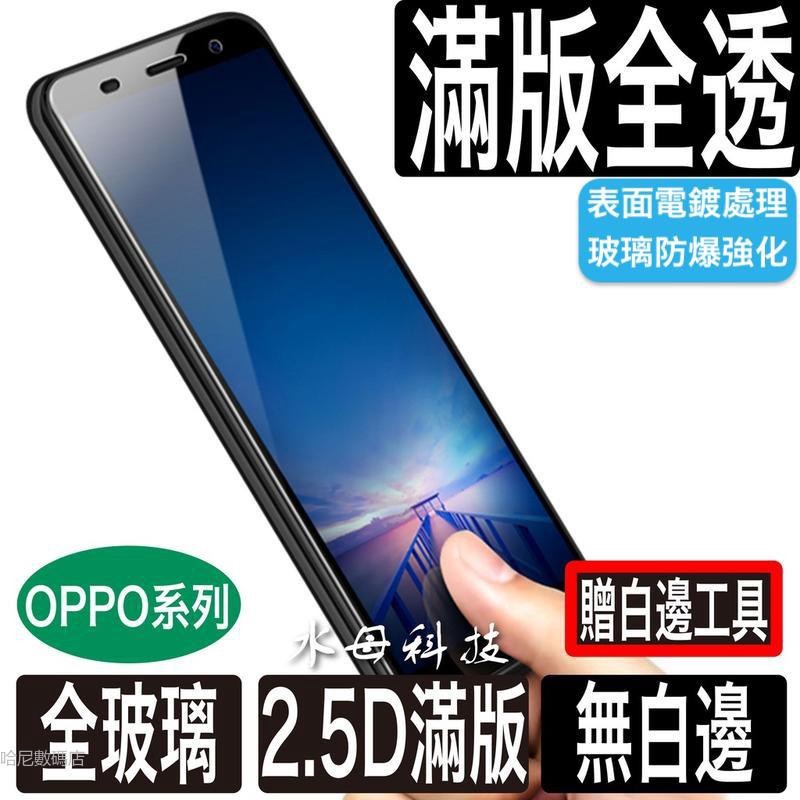 OPPO透明滿版玻璃貼 保護貼適用Reno8 Reno7 Reno6 Reno5 5G A78 R17 Pro R15