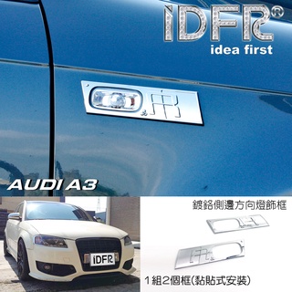 IDFR-ODE 汽車精品 AUDI A3 03-08 鍍鉻鍍鉻側燈框 MIT