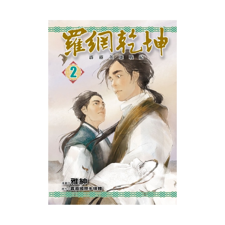 霹靂英雄戰紀羅網乾坤02（完）【首刷附錄版】