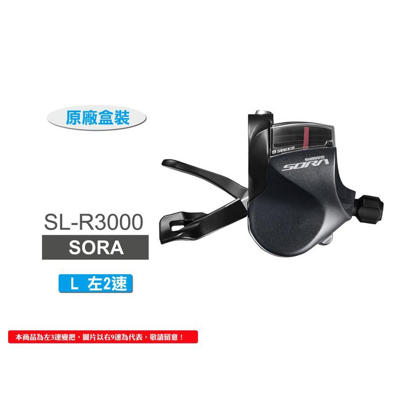 SHIMANO SORA SL-R3000-L 平把型左2速變速器(原廠盒裝)[34678700]