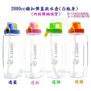 2000cc鎖扣彈蓋款水壺(凸瓶身)【附吸管】Tritan材質 三葉3-LEAVES大容量 寬口 冷水瓶 環保 安全環保