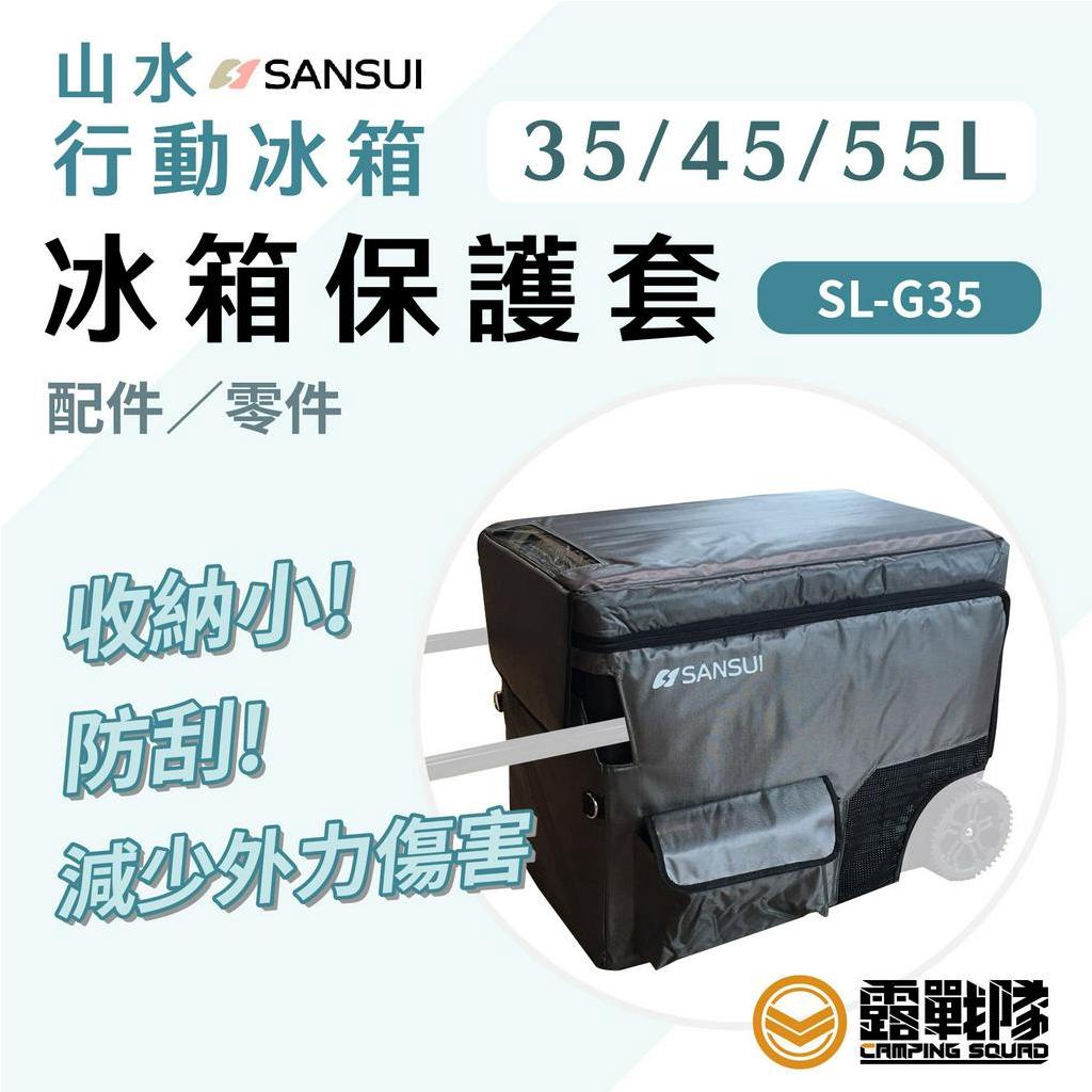 SANSUI 山水 冰箱保護套 外袋 攜行袋【露戰隊】