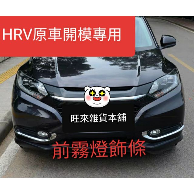 台灣高品質 現貨最便宜 HR-V 本田 HRV 改款前專用 前霧燈 防刮飾條