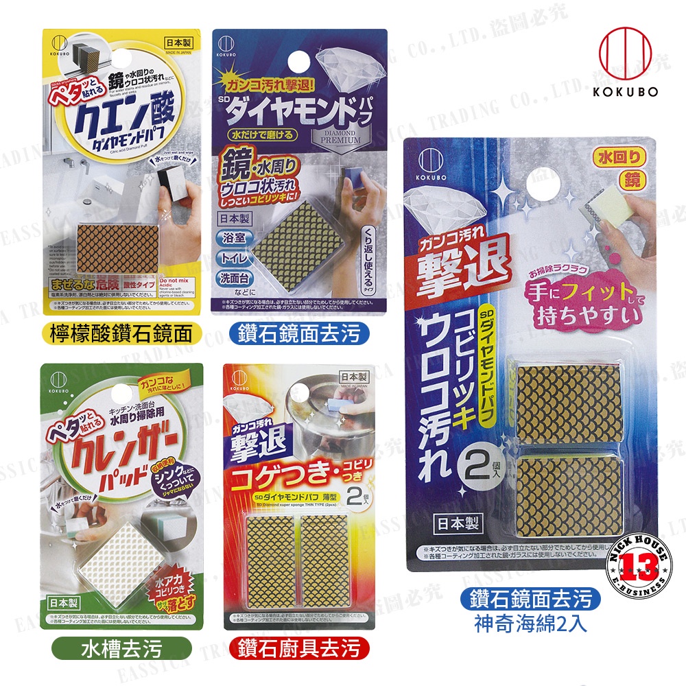 日本KOKUBO小久保-神奇去汙海綿  兩款 -流理台擦拭海綿 / 鑽石鏡面刷海綿