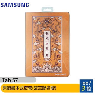 SAMSUNG Tab S7 T870原廠書本式皮套(故宮聯名版) [ee7-3]
