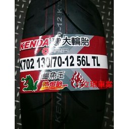 永和 立珉車業 建大 K702 130/70-12 熱熔胎 自取價1200元完工價1500元含平衡&amp;除蠟