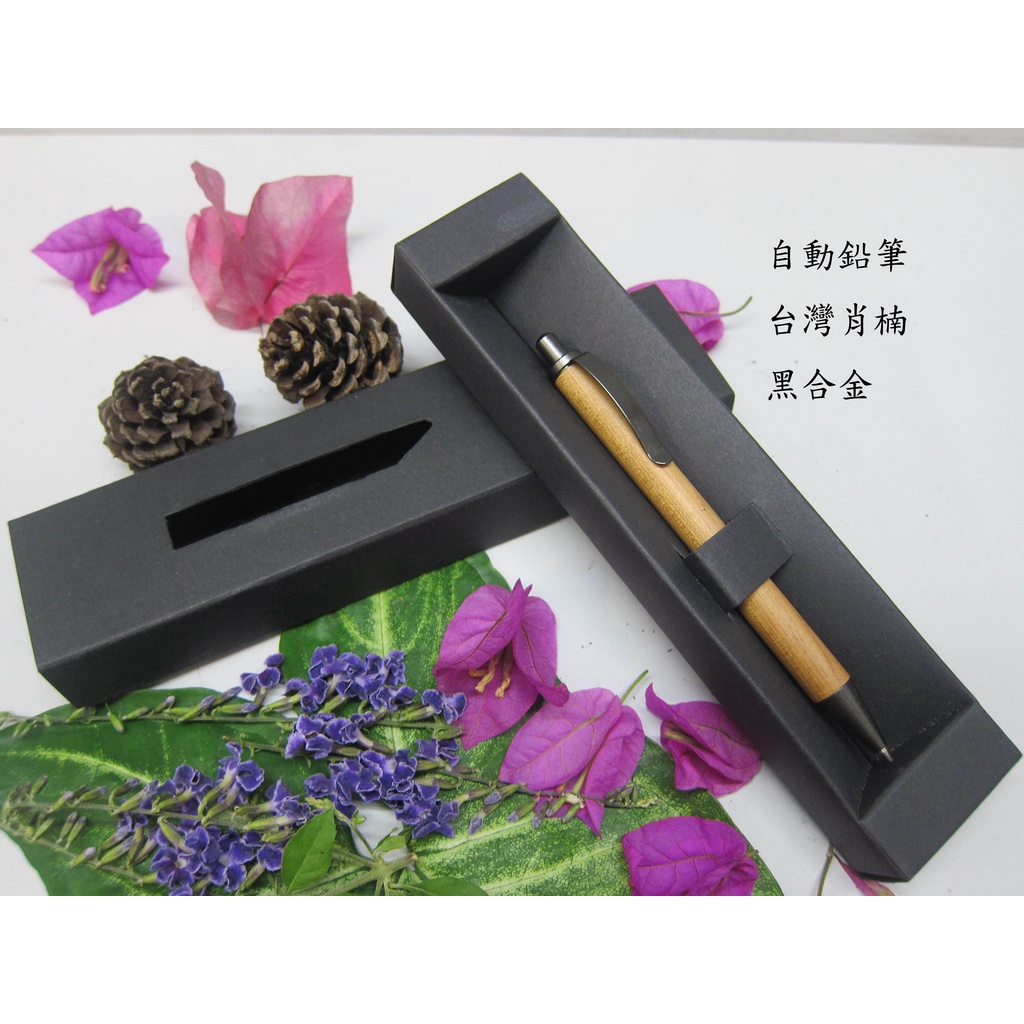 台灣肖楠原木手工自動鉛筆沙丁黑合金色有0.5和0.7