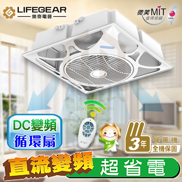 含稅 樂奇 Lifegear DC變頻循環扇 ECV-14D 通風扇 排風扇 DC直流馬達 輕鋼架循環扇 白黑【東益氏】