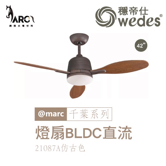 穩帝仕 WEDES 千葉系列 21087 燈扇 吊扇 BLDC直流無刷 42吋