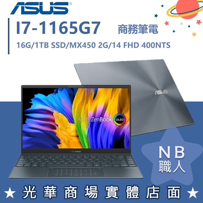 【NB 職人】I7/16G 輕薄效能 MX450 ZENBOOK 華碩ASUS UX435EGL-0042G1165G7