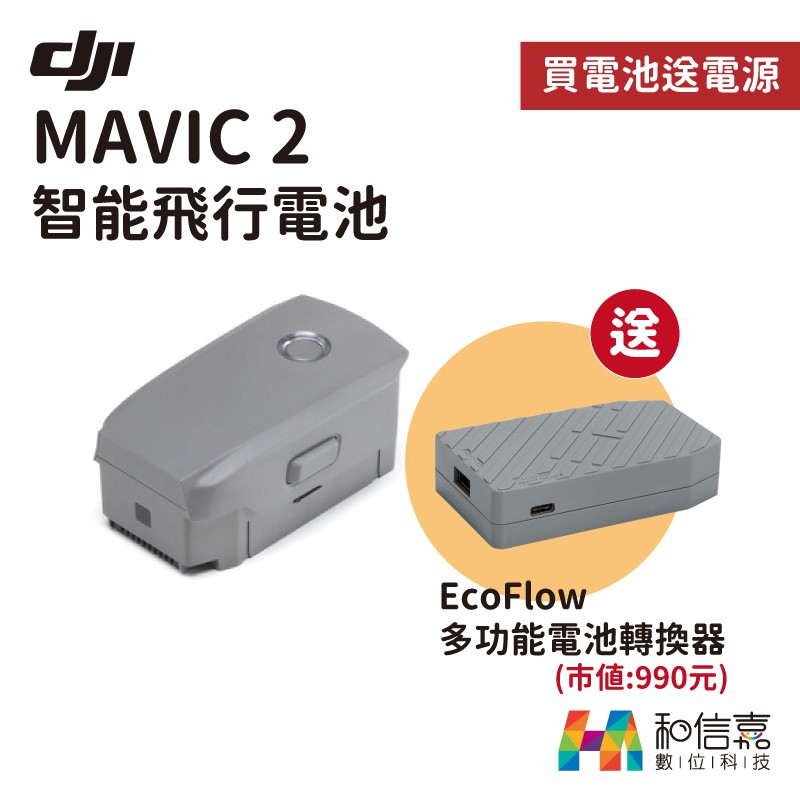 DJI MAVIC2 電池 智能飛行電池 PRO ZOOM 通用 台灣公司貨