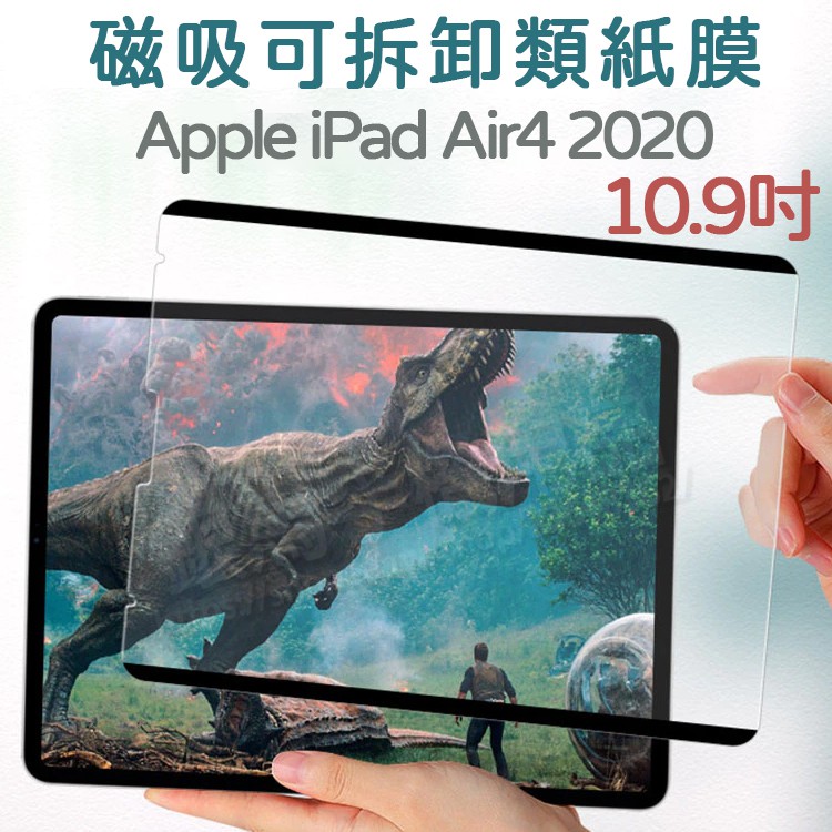 磁吸可拆卸類紙膜-Apple iPad Air4 2020 10.9吋 平板螢幕保護貼/擬紙感/磨砂肯特紙/具書寫感