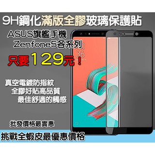 ASUS 華碩 滿版玻璃貼 保護貼 ASUS Zenfone5 ZE620KL ZS620KL ASUS ZA550KL