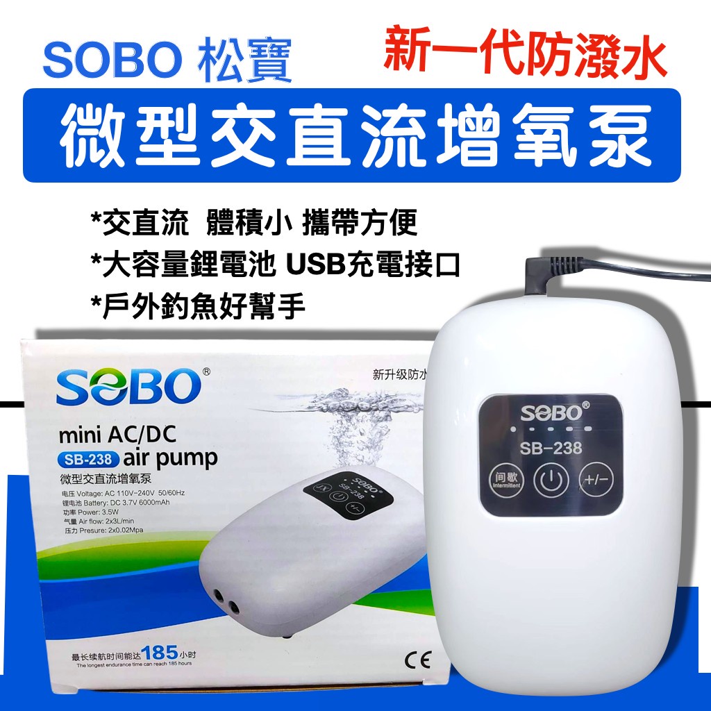 [安安水族] SOBO 松寶 升級款 鋰電池 微型 交直流 打氣機(SB-238) USB ( 無附充電頭) 不斷電