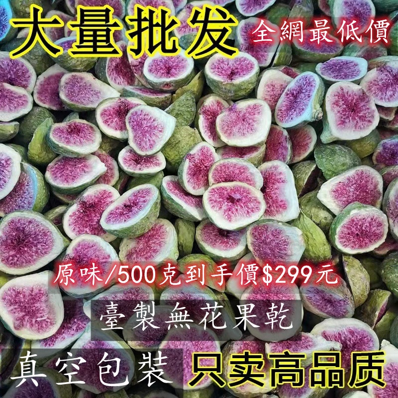 臺製【凍乾無花果乾】原味新貨 無花果幹 凈重500G 水果乾 無花果脆 雪花酥烘焙原材料