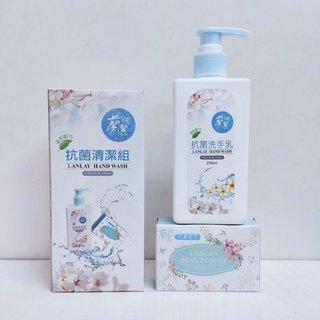 蘭麗 抗菌清潔組 (洗手乳250ML、綿羊香皂75g)