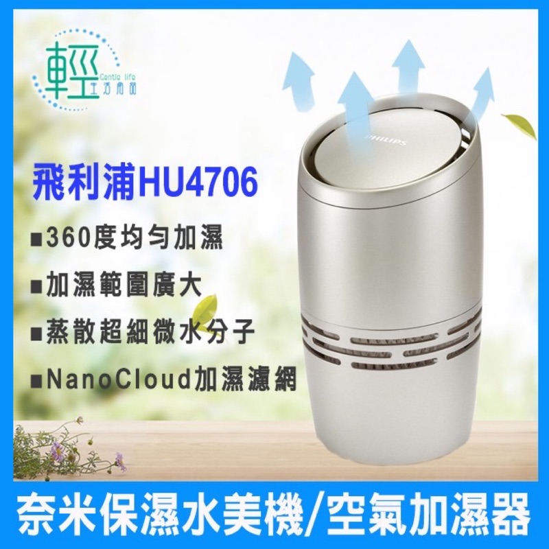 (24H出貨/含稅)Philips飛利浦 奈米 保濕水美機/空氣加濕器 HU4706 辦公室 保濕 空氣清淨