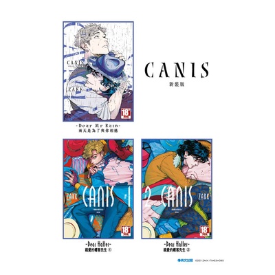 《CANIS》新裝合購版 ZAKK BL漫畫 青文 雨天是為了與你相遇 親愛的帽客先生 1 + 2