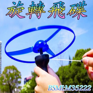 旋轉飛碟 拉線飛碟 竹蜻蜓 飛碟 10元玩具 商檢合格 兒童玩具 戶外玩具 露營玩具 幼稚園玩具☆楨豐☆4