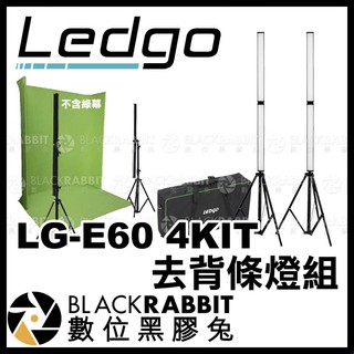 【 LEDGO LG-E60 4KIT 去背條燈組 】 條燈 光棒 棒燈 攝影棚 人像 商業攝影 補光燈 數位黑膠兔