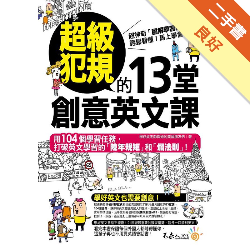 超級犯規的13堂創意英文課(附1光碟)