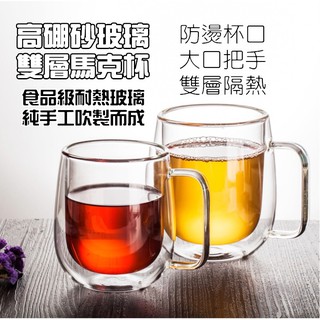 《現貨》高硼砂大肚雙層馬克杯 耐熱玻璃 玻璃茶杯 咖啡杯 防燙杯 泡茶杯 星巴克 保溫杯 高硼砂 透明玻璃杯 玻璃馬克杯
