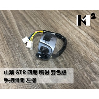 材料王⭐山葉 GTR.1P3 噴射四期 雙色版用 副廠/原廠 手把開關.右開關.左開關