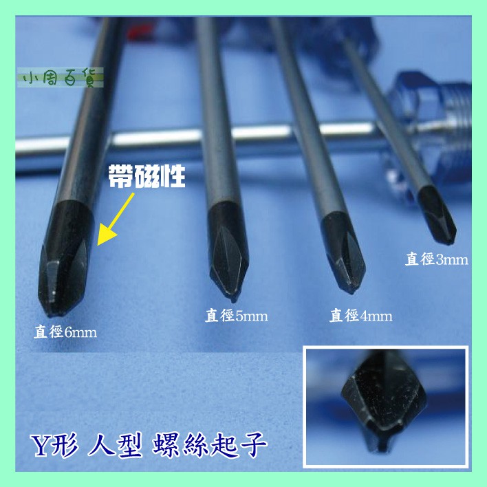 (臺灣現貨)Y型起子  Y型螺絲起子 4款規格全齊  Y字型 Y型 Y形 人型螺絲起子 起子 帶磁性