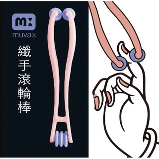 台灣製【公司貨】muva 纖手滾輪棒 按摩手部穴位 帶動末梢神經循環