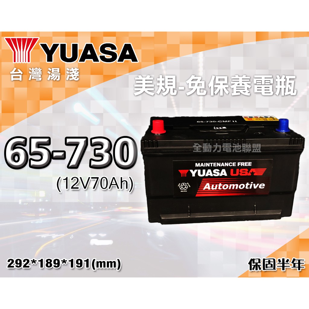 全動力-湯淺 YUASA 國產 免加水 美規 汽車電瓶 65-730 (70Ah) 福特 克萊斯勒適用