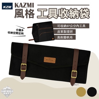 工具袋 【逐露天下】 KAZMI KZM 風格工具收納袋 工具包 收納包