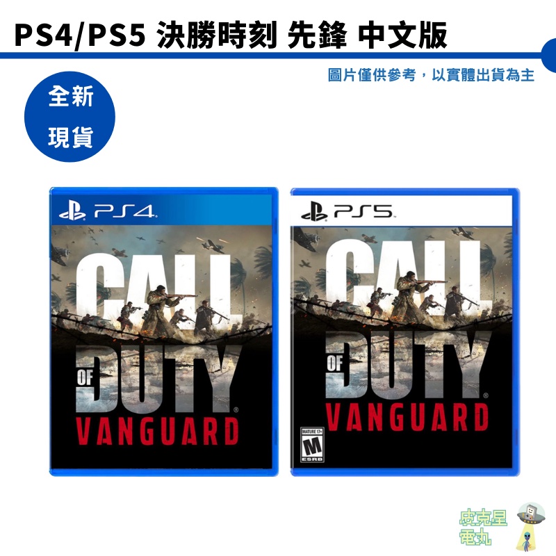 【皮克星】PS4 PS5 決勝時刻 Call of Duty 先鋒 Vanguard 中文版 台灣公司貨