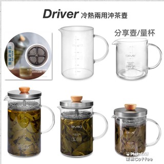享9折 Driver 冷熱兩用沖茶壺 咖啡分享壺.兩種容量可選 / 下壺量杯 濾網採18/8食品級不銹鋼濾網