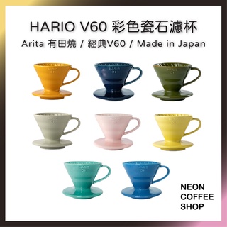 ≡ 附發票 ≡ HARIO．V60 彩色瓷石濾杯．有田燒．日本製．VDC-01．VDC-02．霓虹咖啡