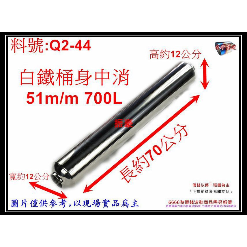 消音包 砲彈 白鐵 桶身 中消 出入口 51mm 長700L 排氣管 消音器 料號 Q2-44