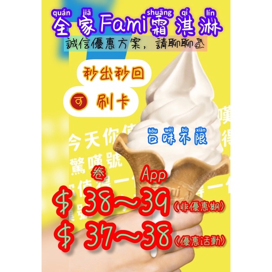 [全家] Fami全家 霜淇淋 冰淇淋 (口味不限) 全家APP/兌換即享卷