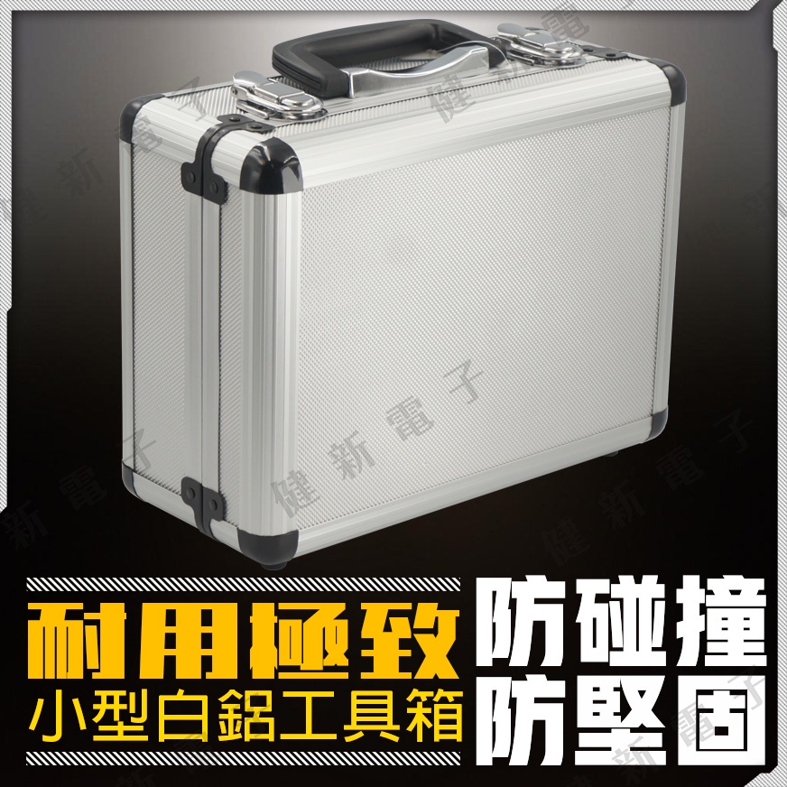 【健新電子】小型白鋁箱 305x225x130mm 鋁製工具箱 精密零件保護、工具、儀器、模型 #082021